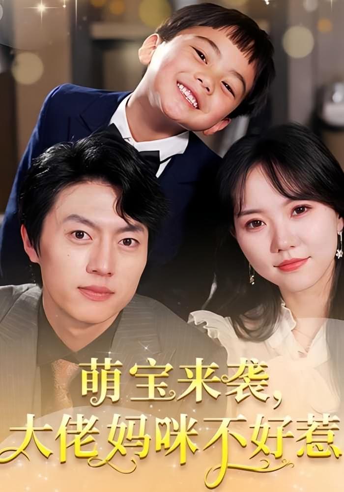 萌宝来袭，大佬妈咪不好惹