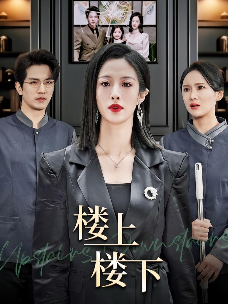 楼上楼下