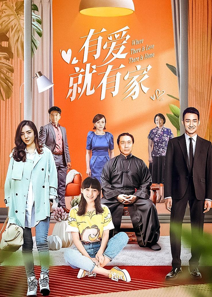 有爱就有家