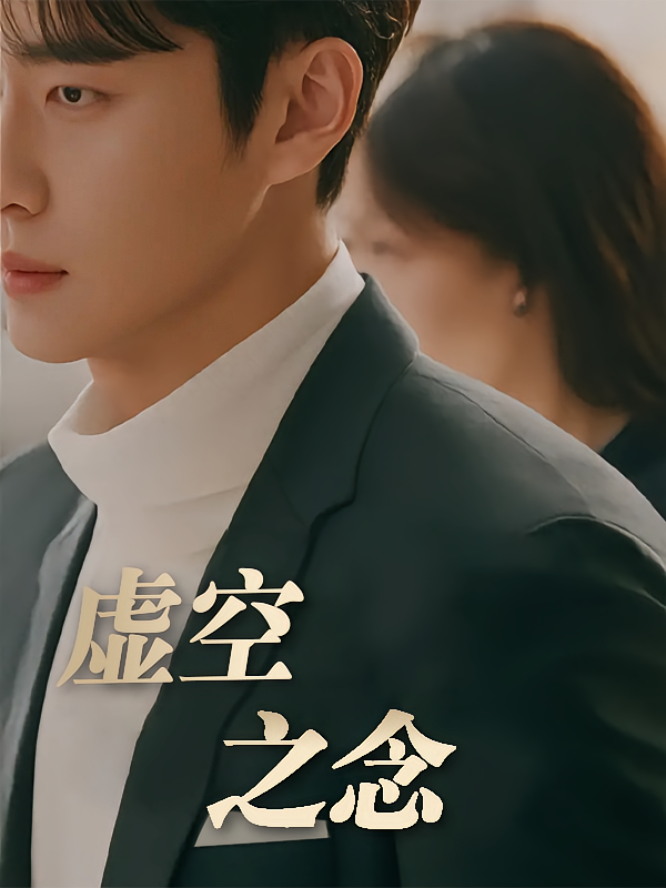 虚空之恋