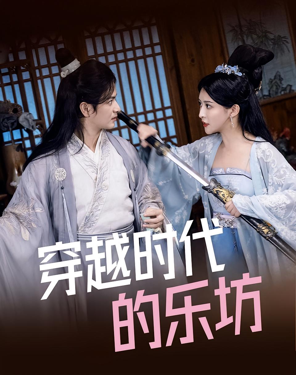 穿越时代的乐坊