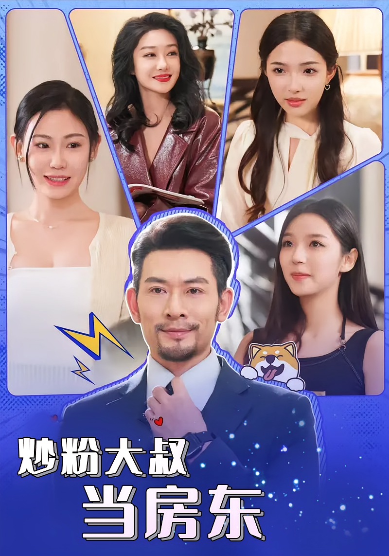 炒粉大叔当房东