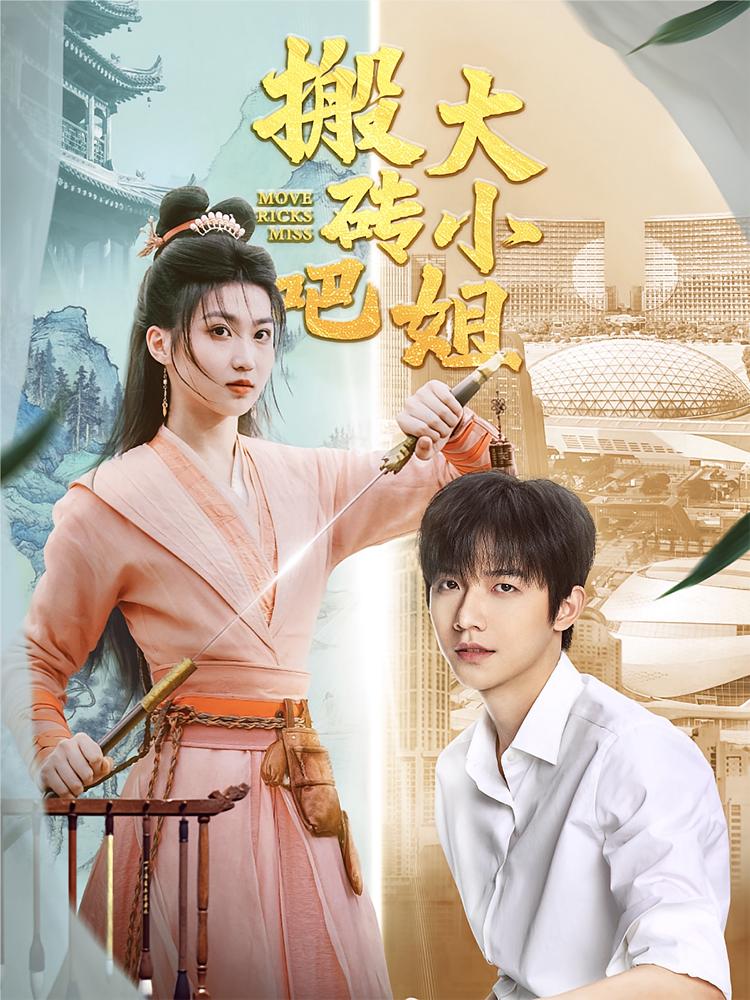 搬砖吧，大小姐！