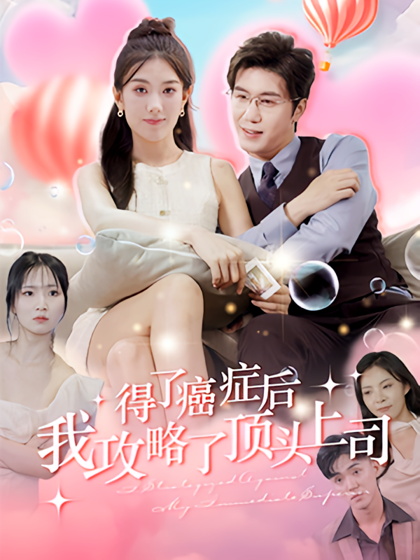 得了癌症后，我攻略了顶头上司