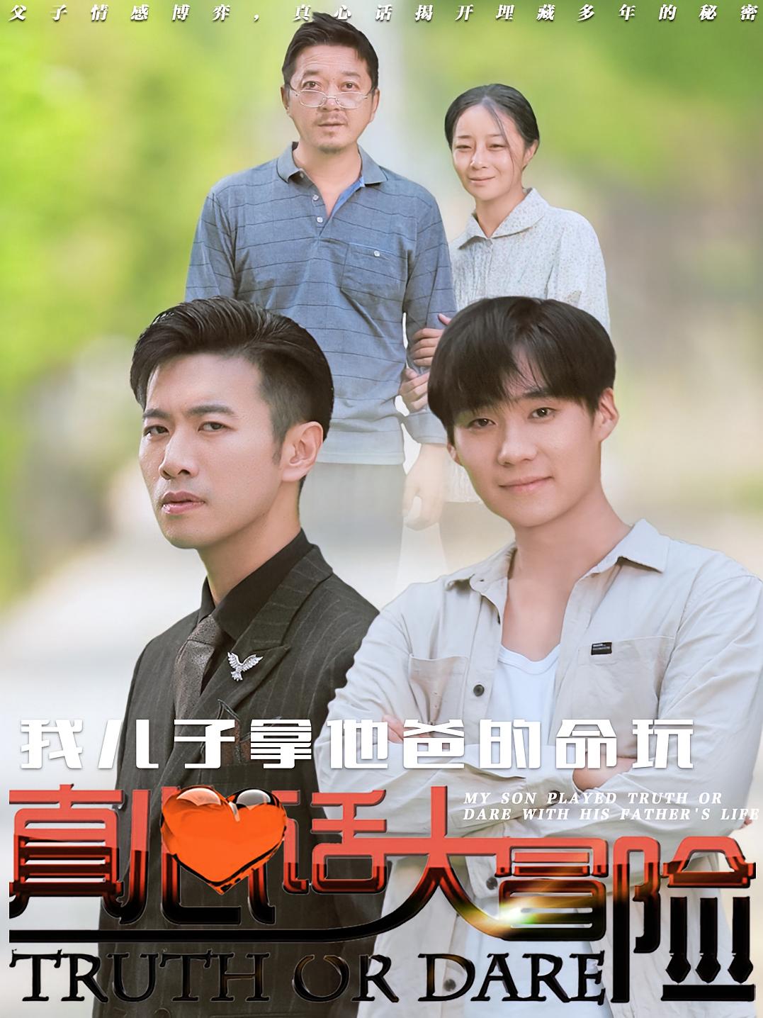 我儿子拿他爸的命玩真心话大冒险