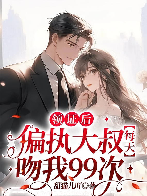 领证后，偏执大叔每天吻我99次2