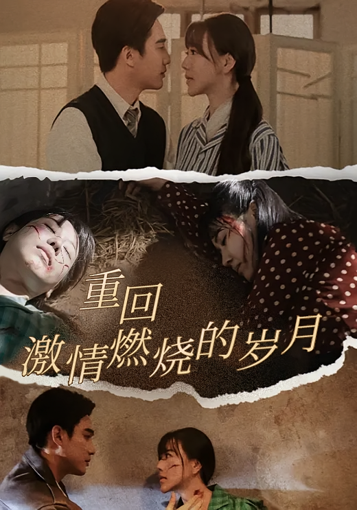 重回激情燃烧的岁月