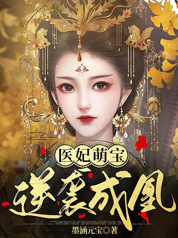 医妃萌宝，逆袭成凰2
