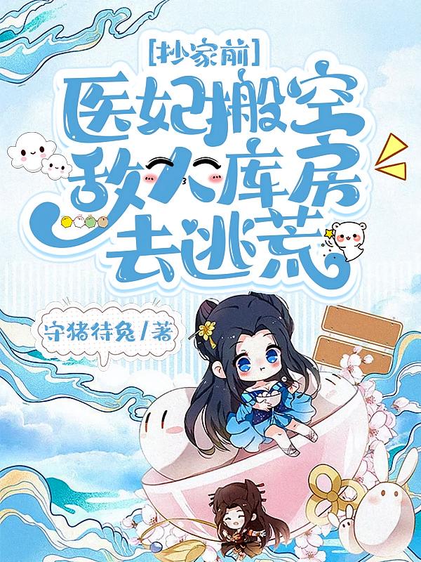 抄家前，医妃搬空敌人库房去逃荒2