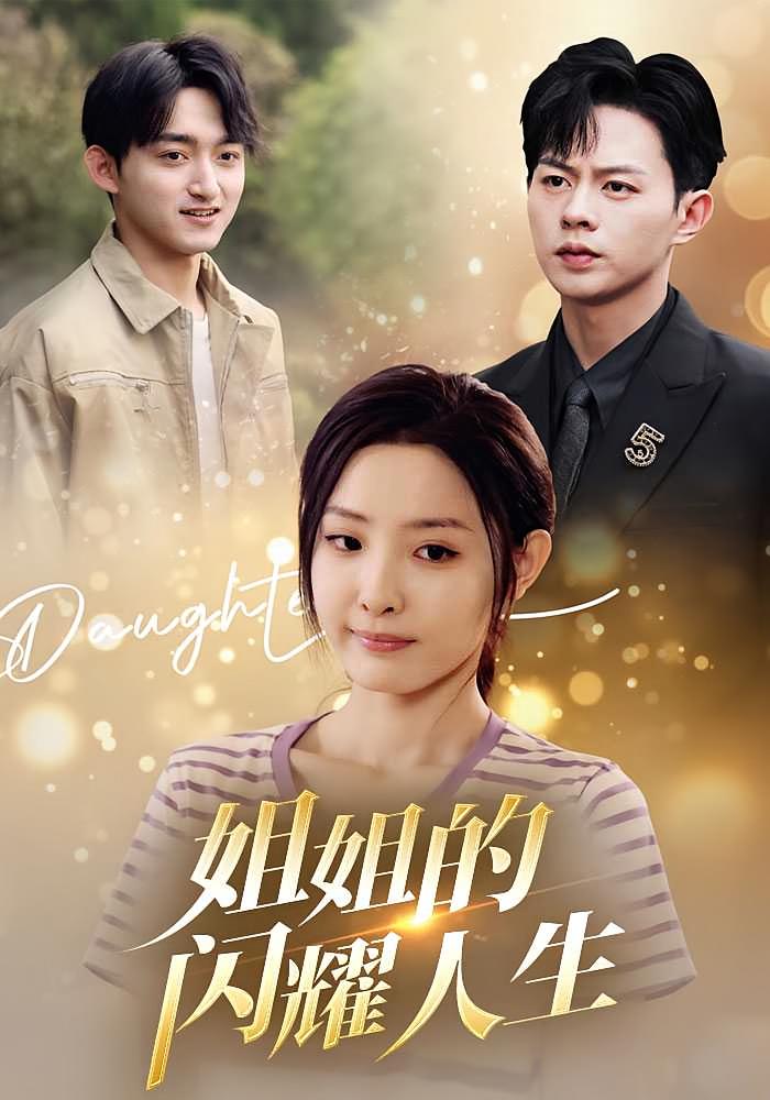 姐姐的闪耀人生