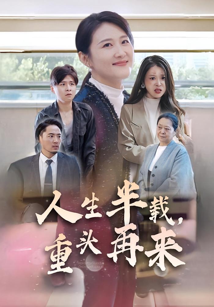 人生半载，重头再来