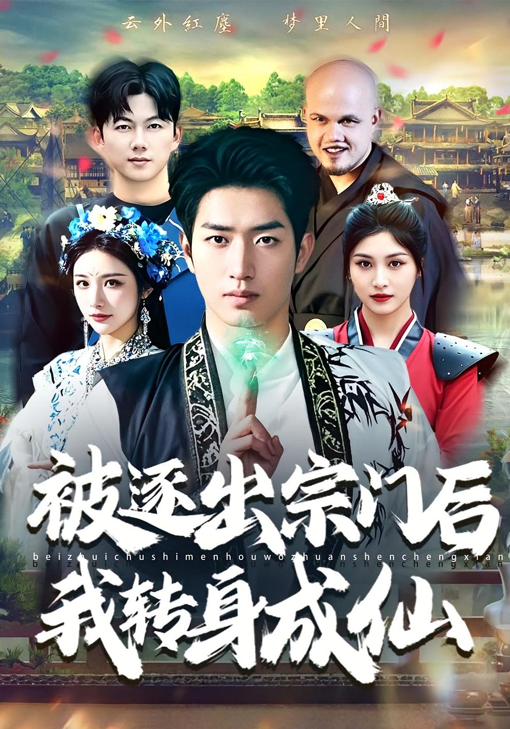 被逐出宗门后我转身成仙