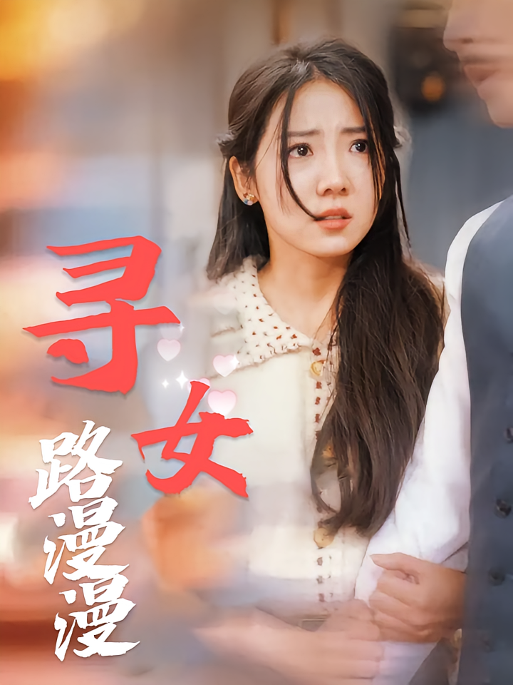 寻女路漫漫