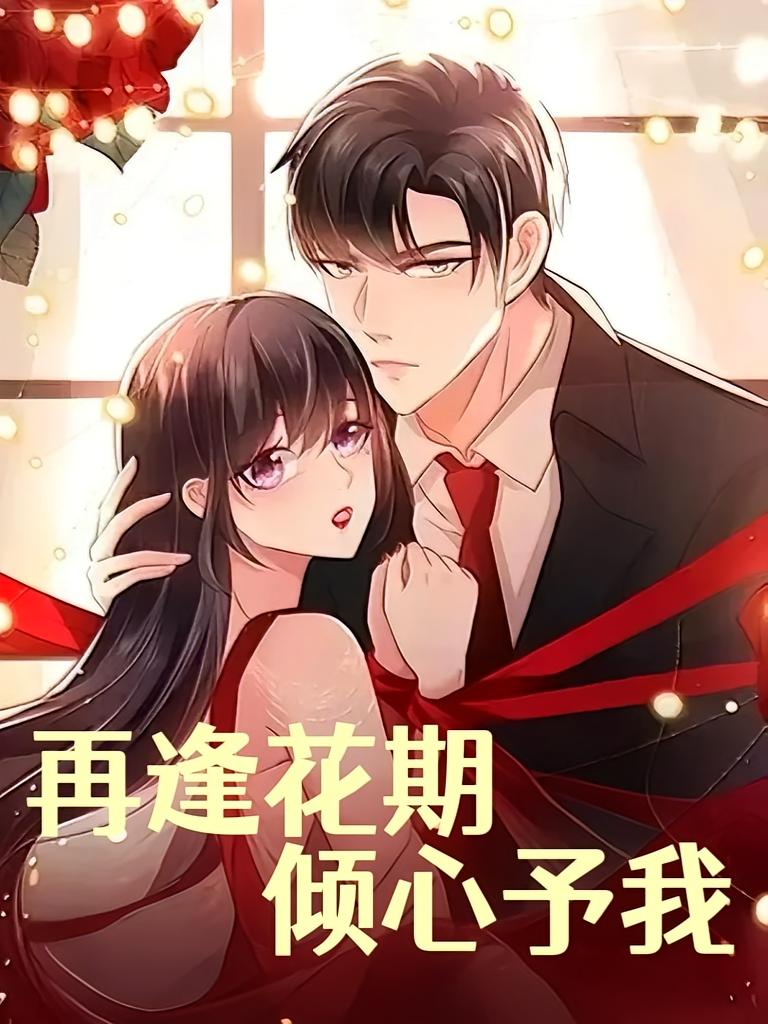 再逢花期倾心予我