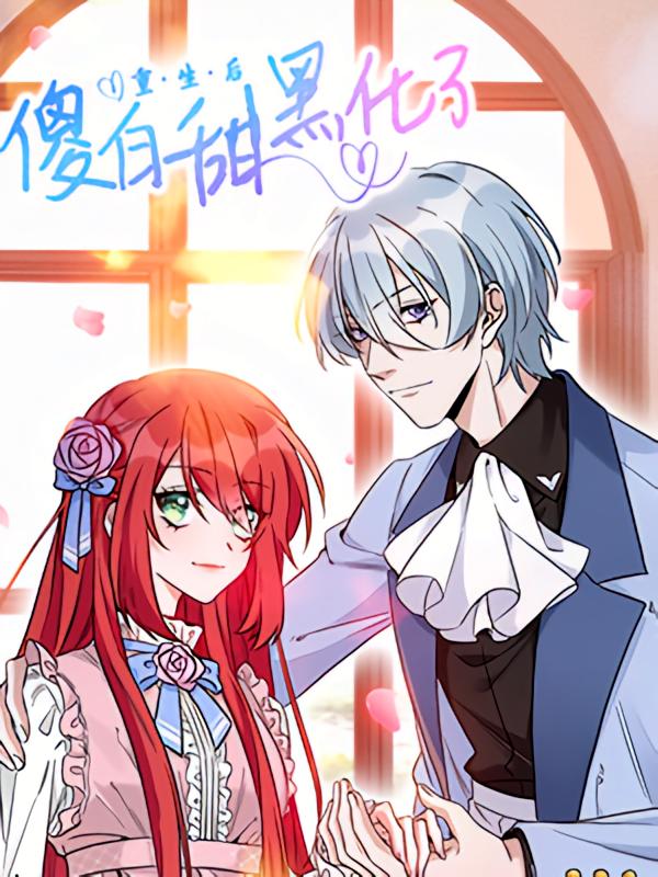 重生后傻白甜黑化了