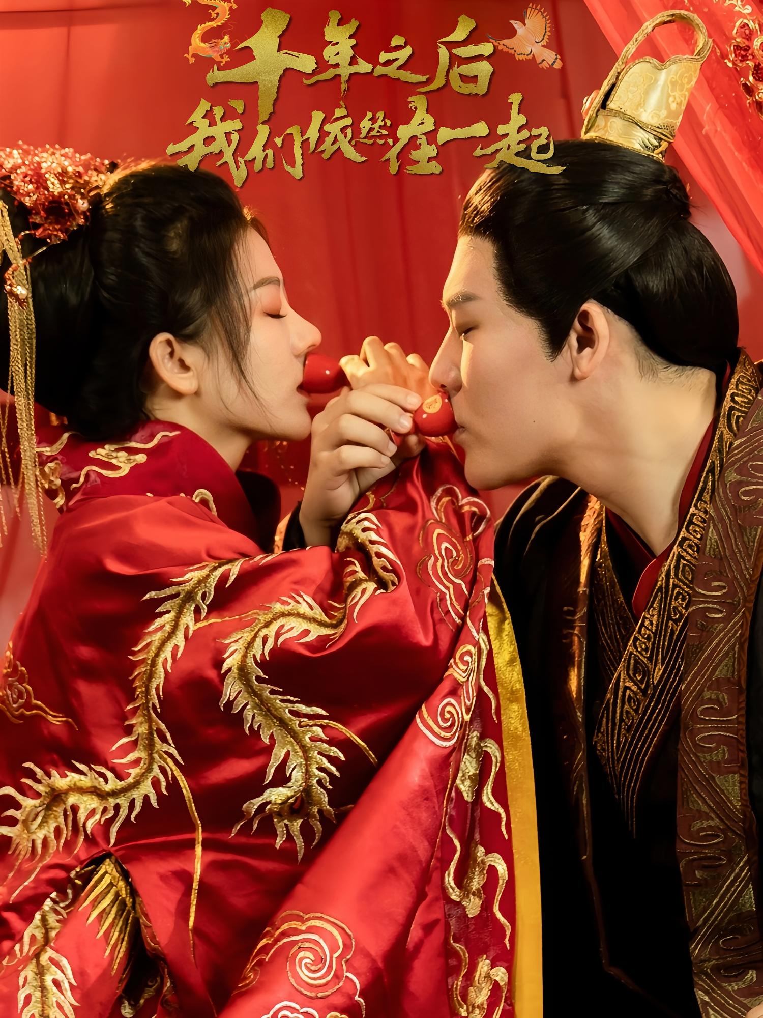 千年之后，我们依然在一起