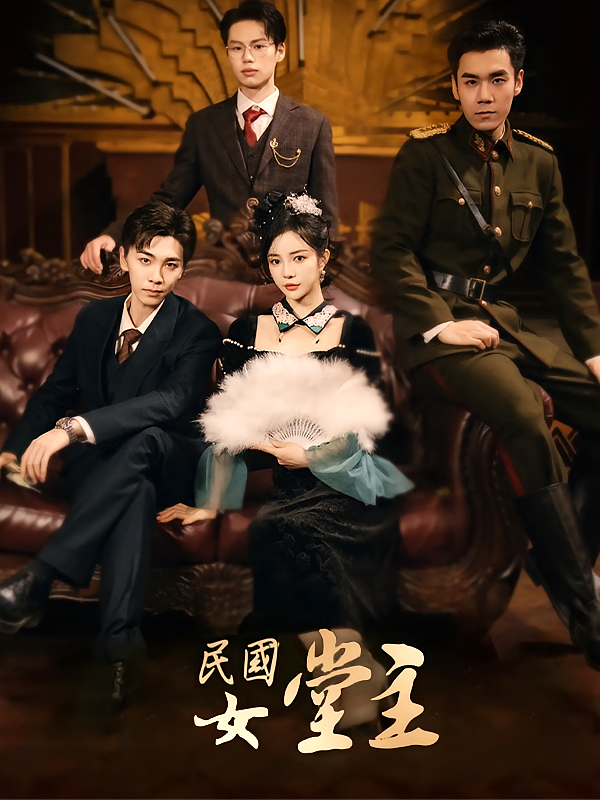 民国女堂主
