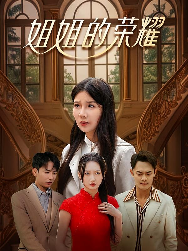 姐姐的荣耀