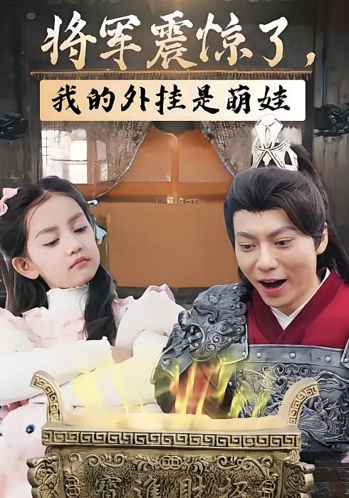 将军震惊了，我的外挂是萌娃