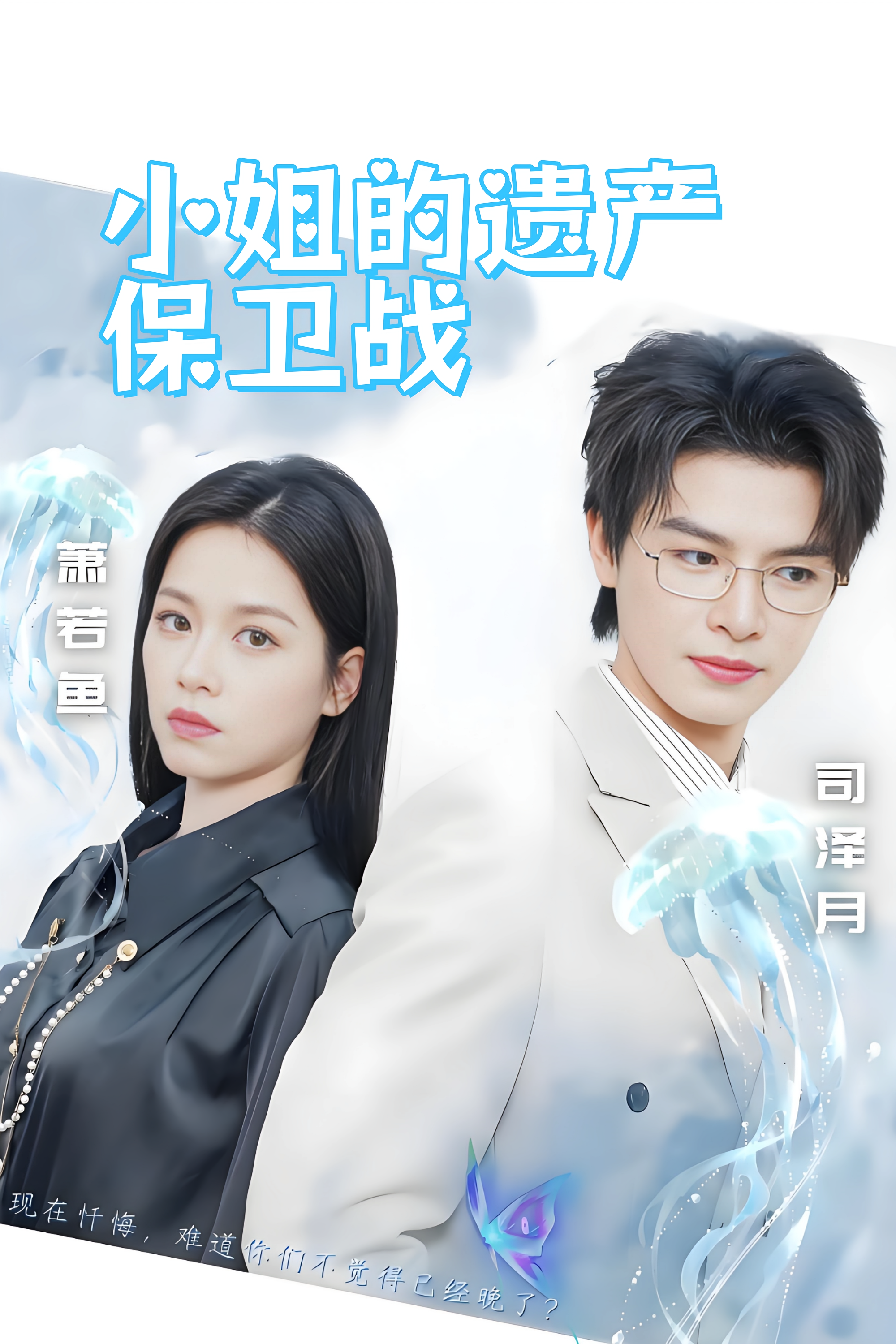 小姐的遗产保卫战