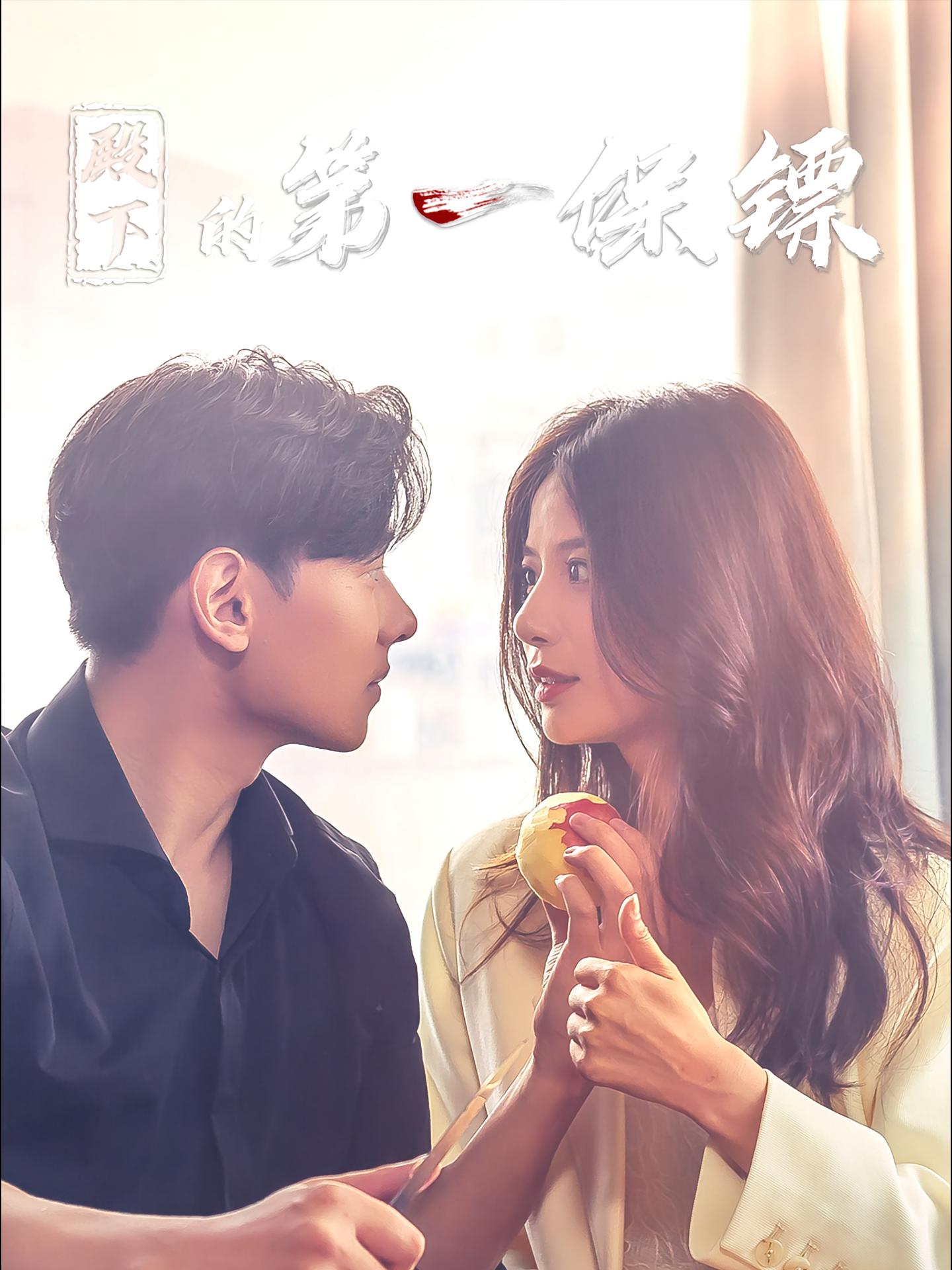 殿下的第一保镖