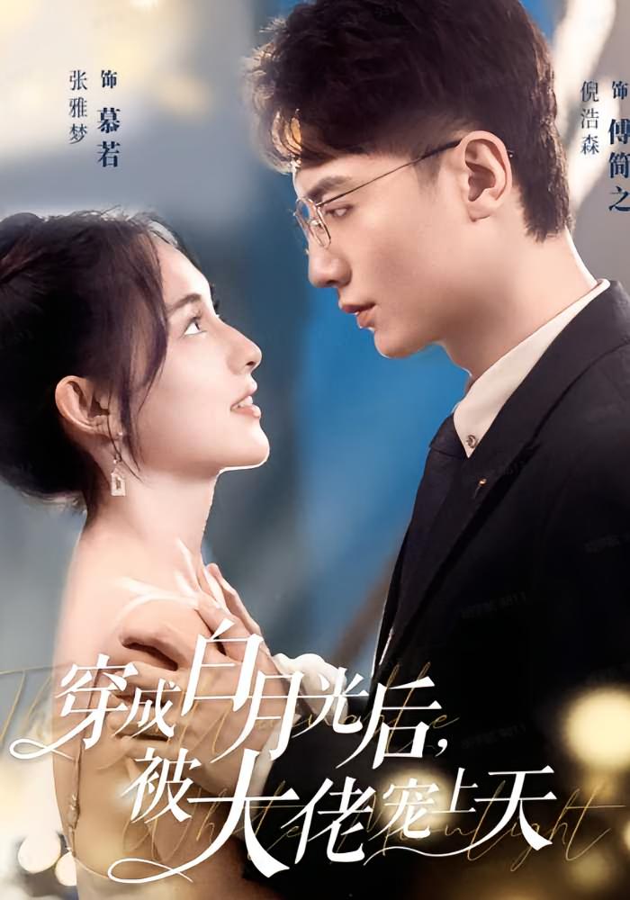 穿成白月光后，被大佬宠上天