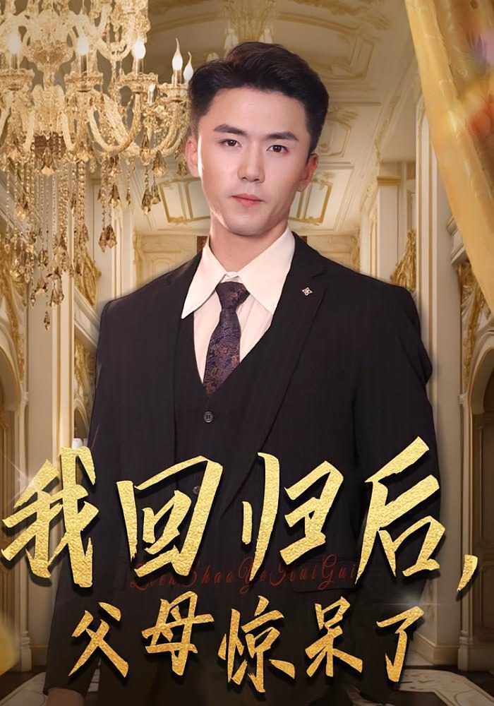 我回归后，父母惊呆了