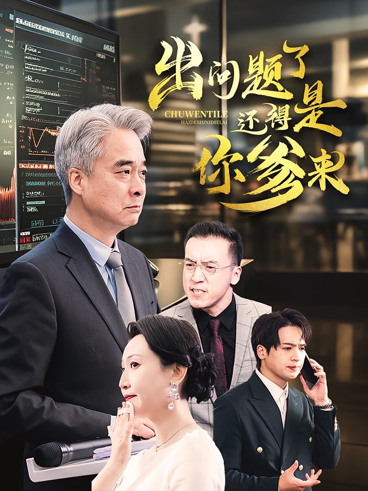 出问题了！还得是你爹来