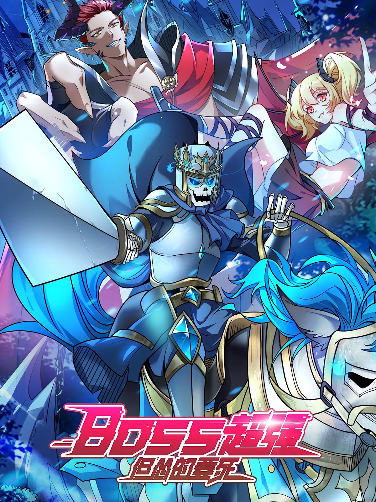 BOSS超强但怂的要死