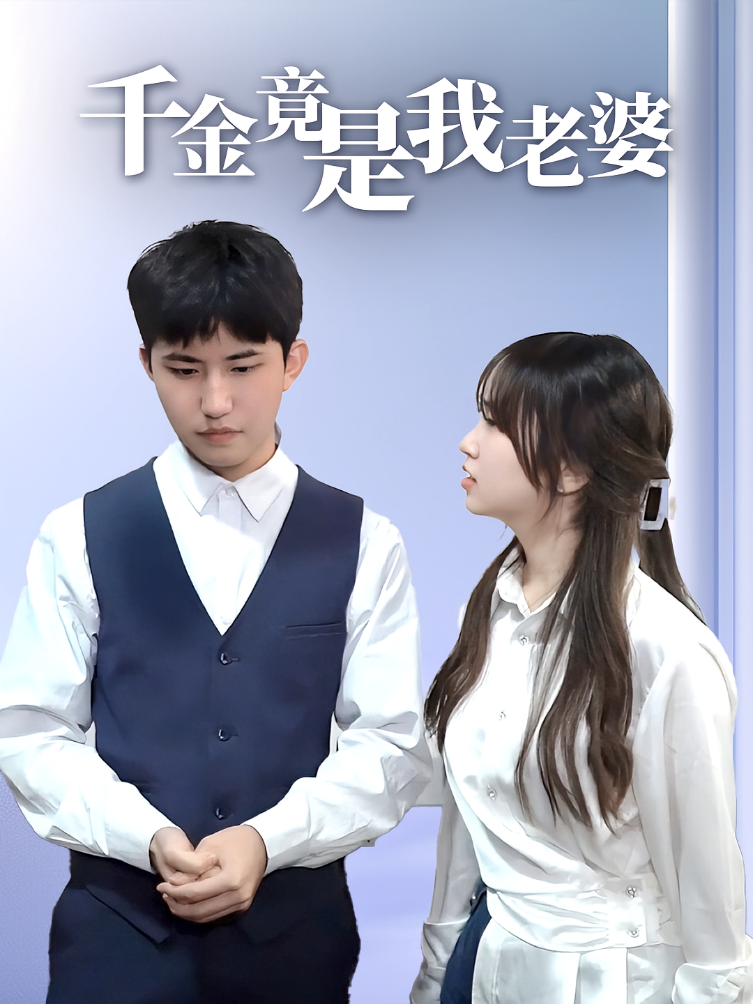 千金竟是我老婆