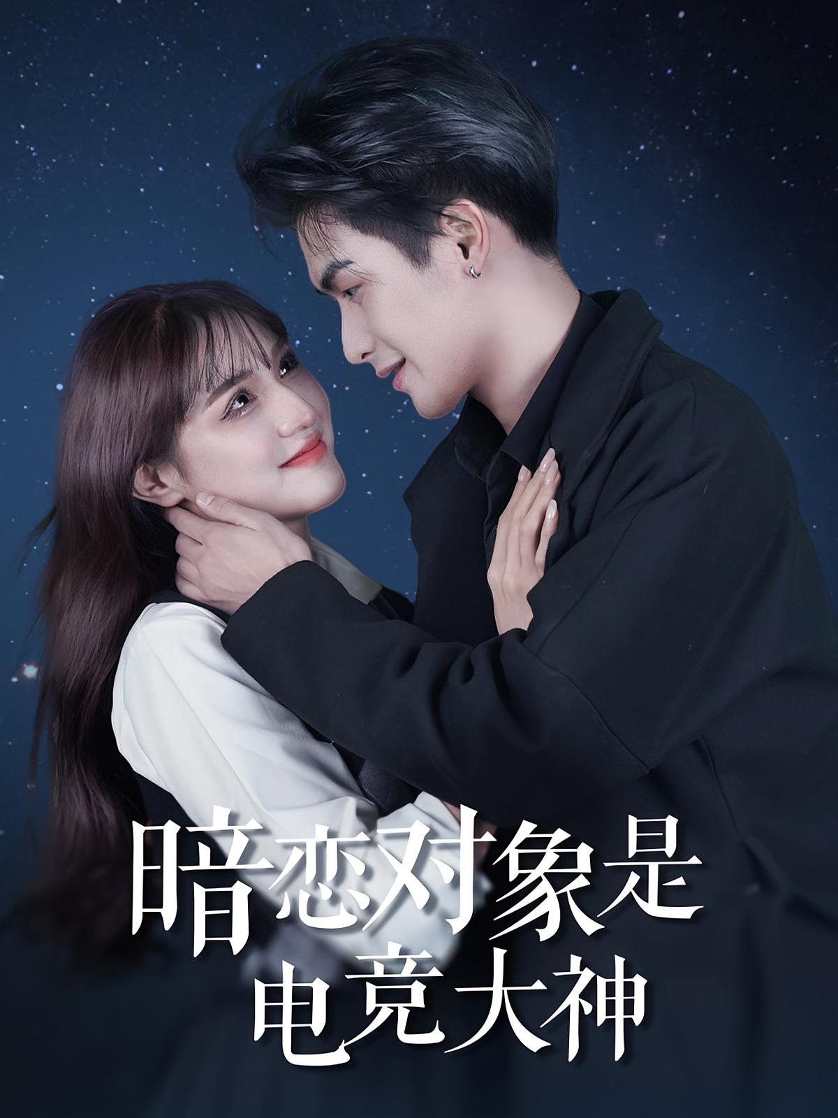 暗恋对象是电竞大神