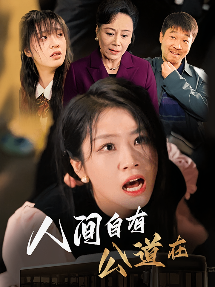 人间自有公道在