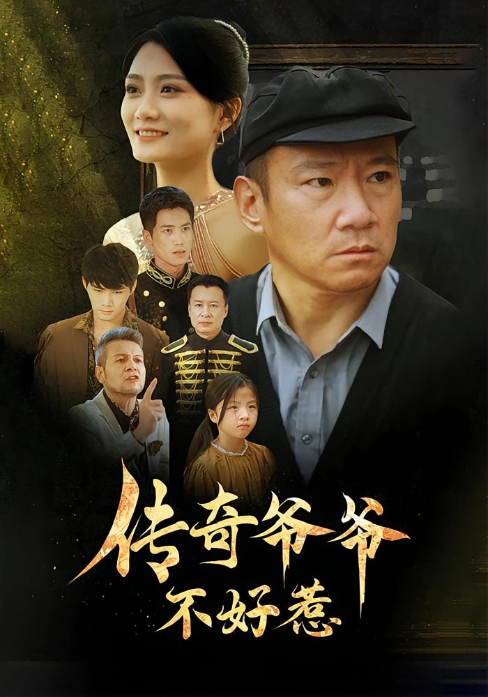 传奇爷爷不好惹