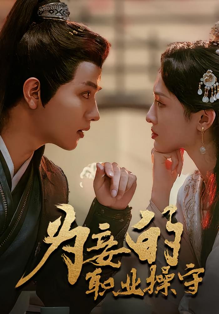 为妾的职业操守