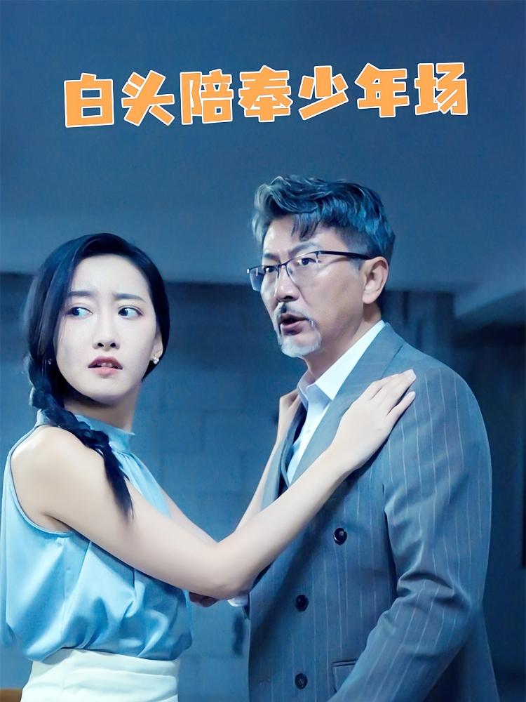 白头陪奉少年场