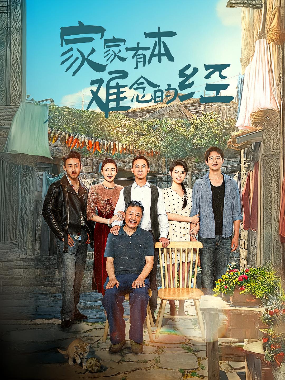 家家有本难念的经