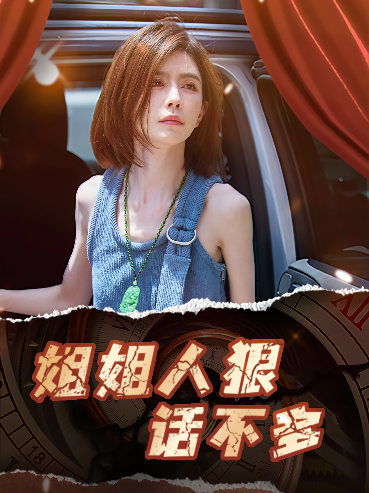 姐姐人狠话不多