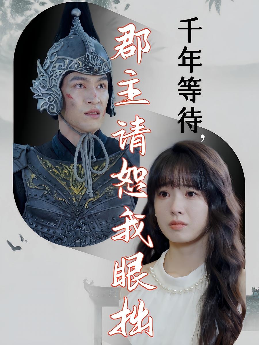 千年等待，郡主请恕我眼拙