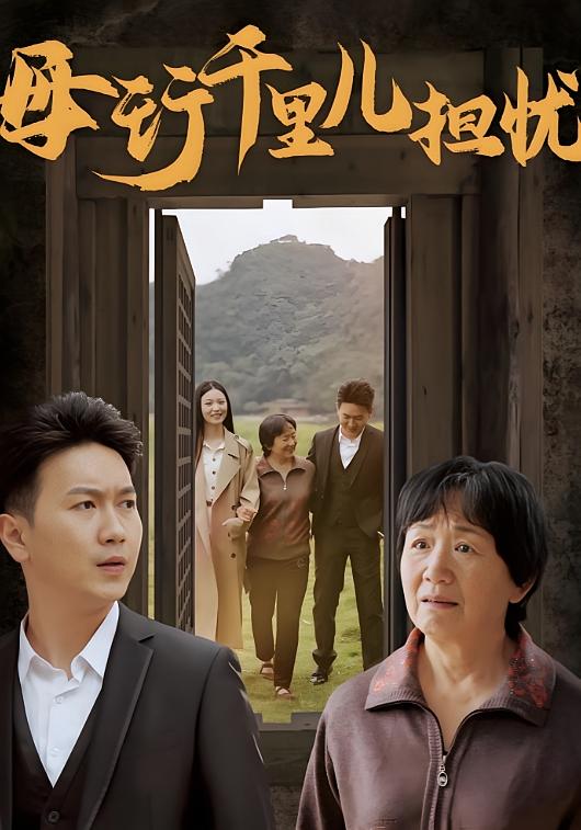 母行千里儿担忧