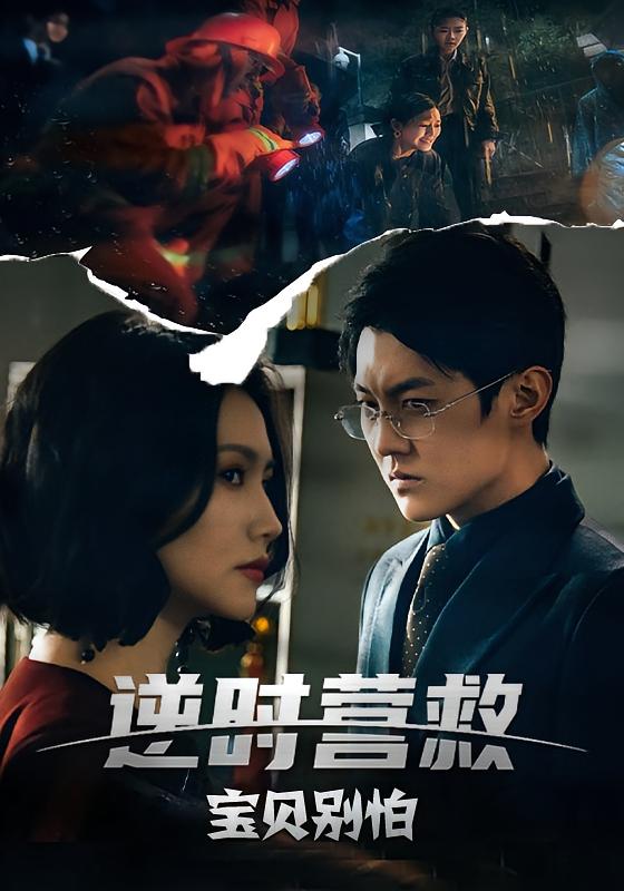 逆时营救宝贝别怕