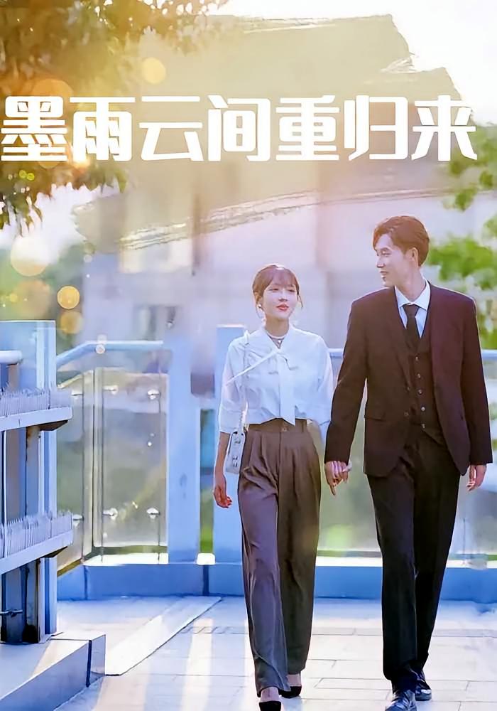 墨雨云间重归来