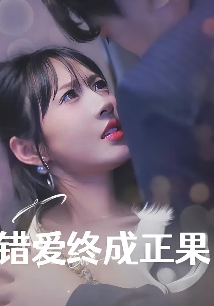 错爱终成正果