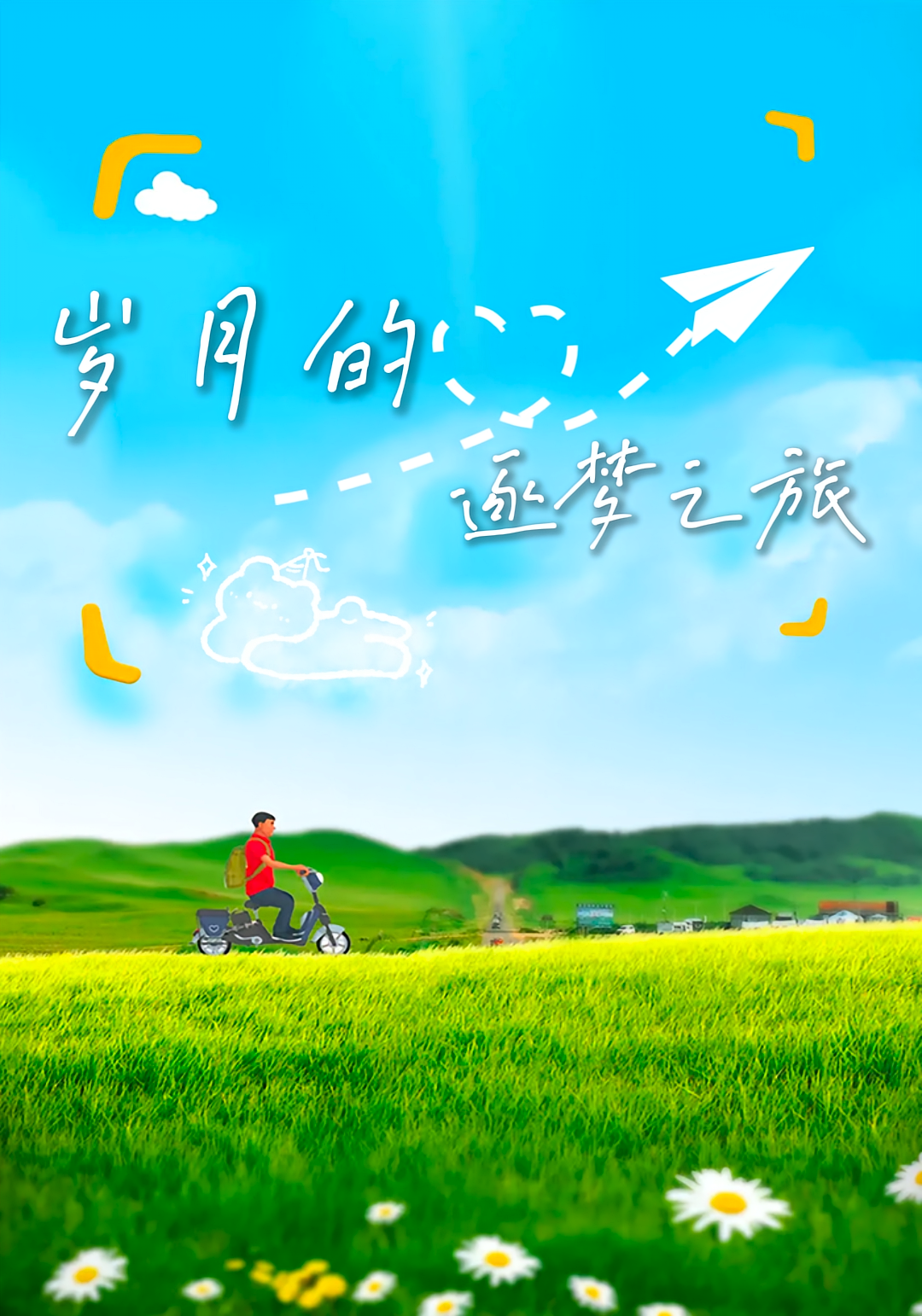 岁月的逐梦之旅