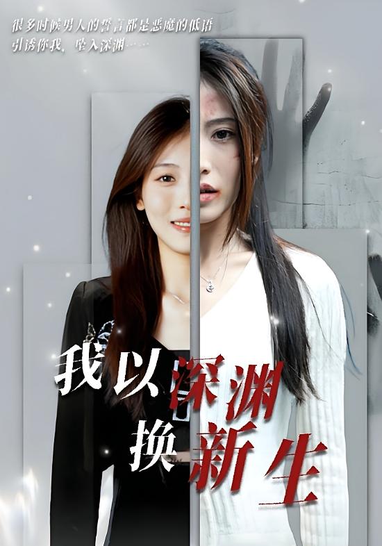 我以深渊换新生