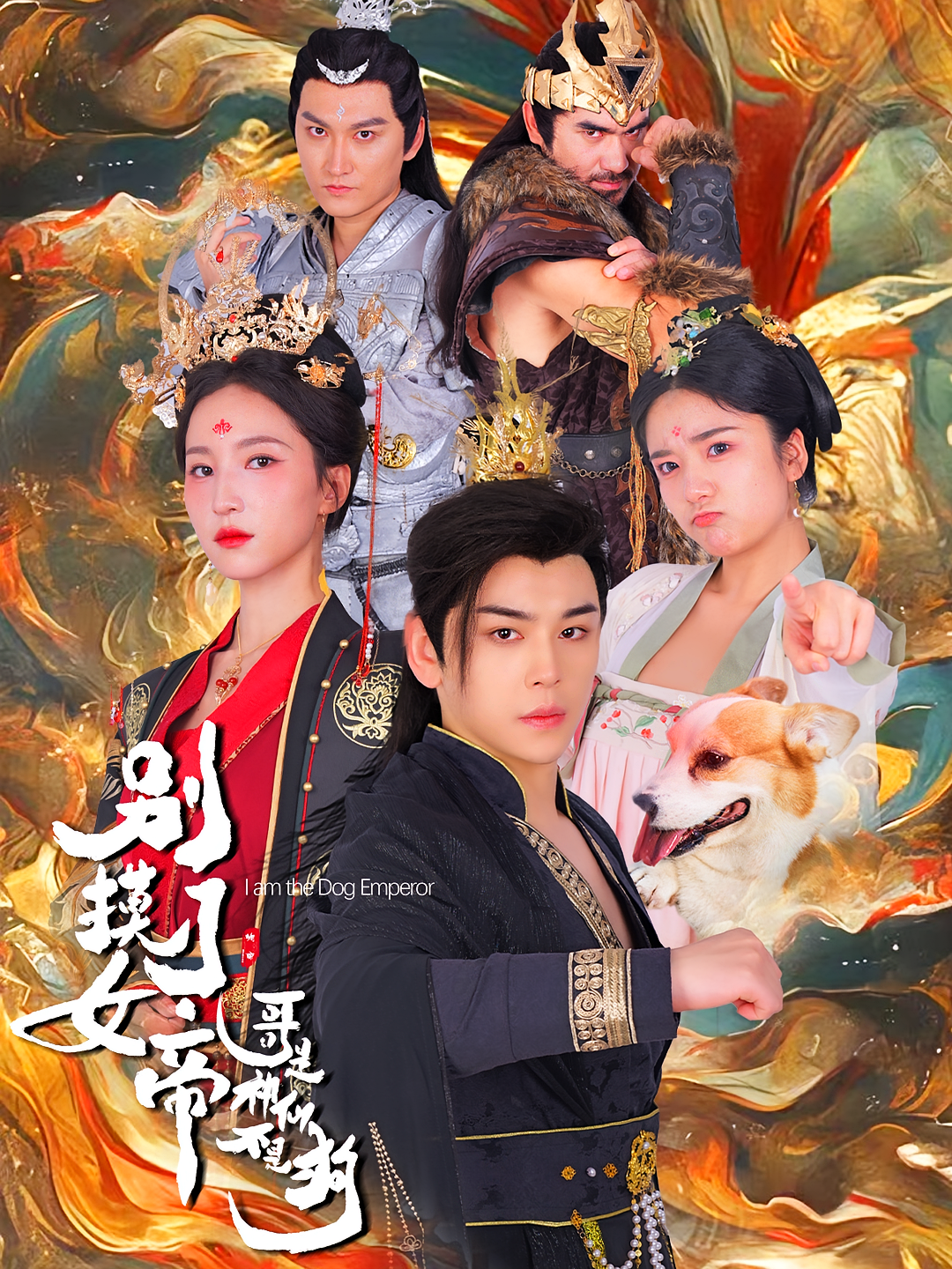 别摸了女帝，哥是神仙不是狗