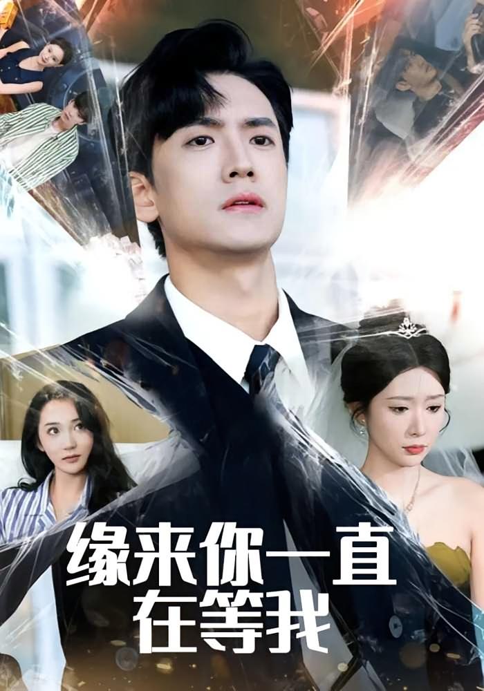 缘来你一直在等我