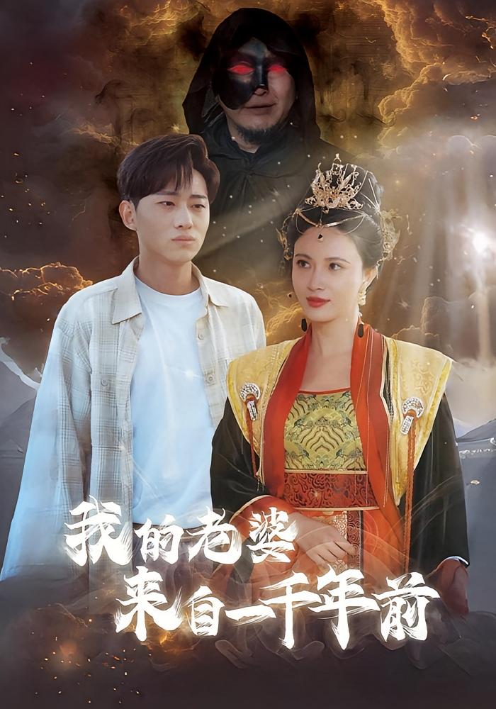 我的老婆来自一千年前