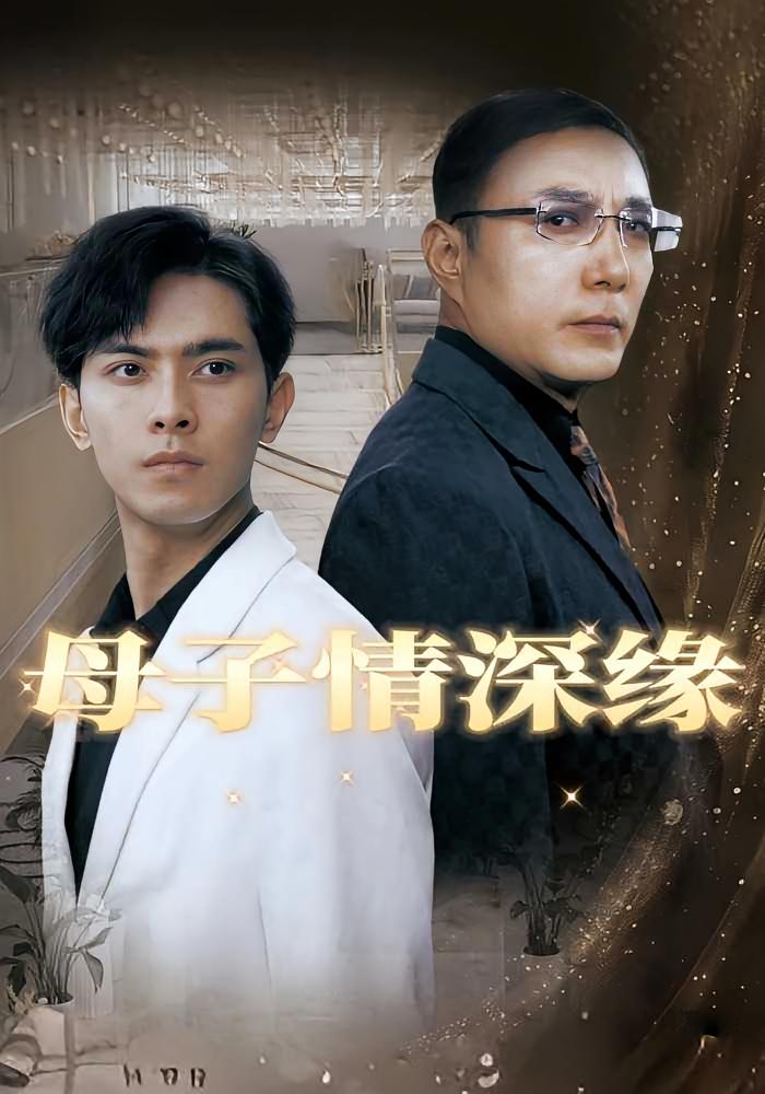 母子情深缘