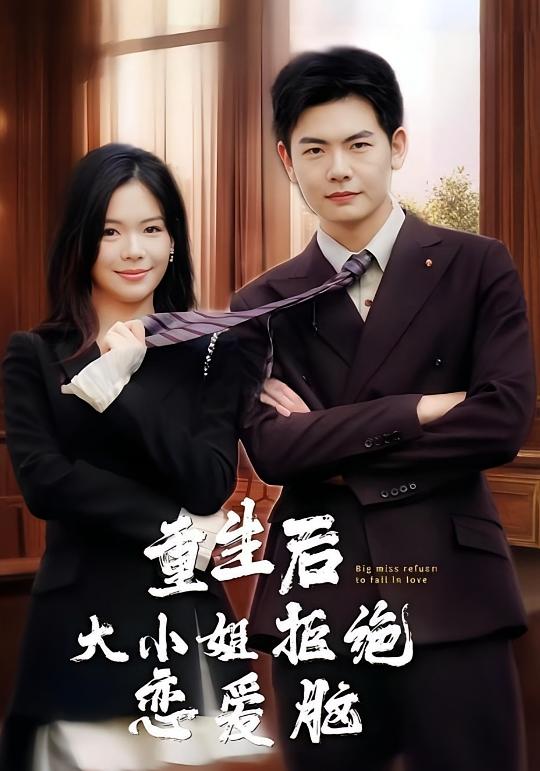 重生后大小姐拒绝恋爱脑