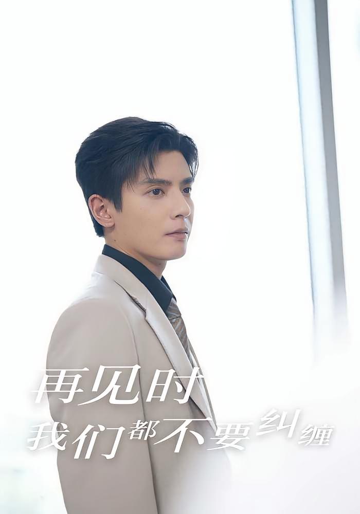 再见时，我们都不要纠缠